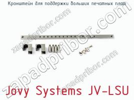 Кронштейн для поддержки больших печатных плат Jovy Systems JV-LSU фото 1