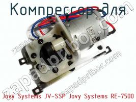 Компрессор для Jovy Systems JV-SSP Jovy Systems RE-7500 фото 1