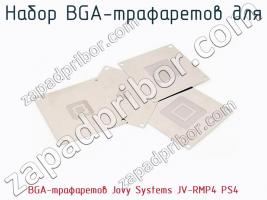 Набор BGA-трафаретов для BGA-трафаретов Jovy Systems JV-RMP4 PS4 фото 1