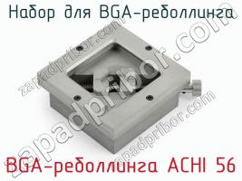 Набор для BGA-реболлинга BGA-реболлинга ACHI 56 фото 2