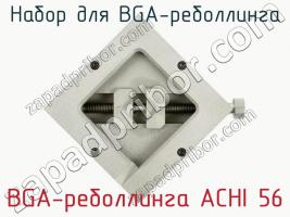 Набор для BGA-реболлинга BGA-реболлинга ACHI 56 фото 3