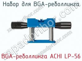 Набор для BGA-реболлинга BGA-реболлинга ACHI LP-56 фото 3