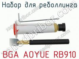 Набор для реболлинга BGA AOYUE RB910 фото 2