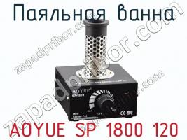 Паяльная ванна AOYUE SP 1800 120 фото 1