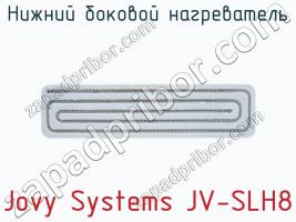 Нижний боковой нагреватель Jovy Systems JV-SLH8 фото 1