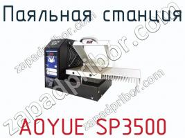 Паяльная станция AOYUE SP3500 фото 1