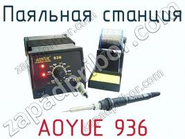 Паяльная станция AOYUE 936 фото 2