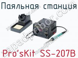 Паяльная станция Pro sKit SS-207B фото 1