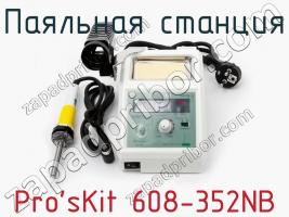 Паяльная станция Pro sKit 608-352NB фото 1