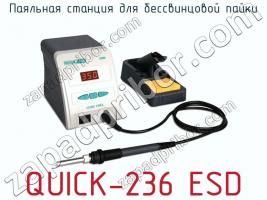 Паяльная станция для бессвинцовой пайки QUICK-236 ESD фото 1