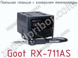 Паяльная станция с контролем температуры Goot RX-711AS фото 2