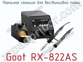 Паяльная станция для бессвинцовой пайки Goot RX-822AS фото 1