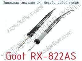 Паяльная станция для бессвинцовой пайки Goot RX-822AS фото 3