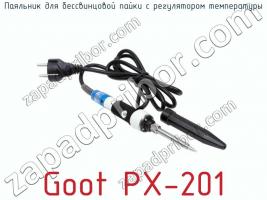 Паяльник для бессвинцовой пайки с регулятором температуры Goot PX-201 фото 1