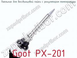 Паяльник для бессвинцовой пайки с регулятором температуры Goot PX-201 фото 2