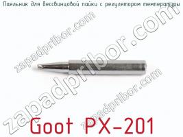 Паяльник для бессвинцовой пайки с регулятором температуры Goot PX-201 фото 3