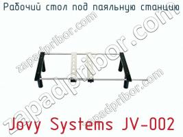 Рабочий стол под паяльную станцию Jovy Systems JV-002 фото 1