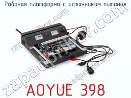 Рабочая платформа с источником питания AOYUE 398 фото 1