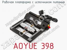 Рабочая платформа с источником питания AOYUE 398 фото 2