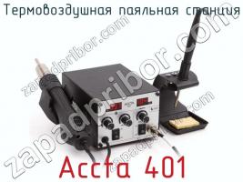 Термовоздушная паяльная станция Accta 401 фото 1