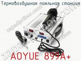 Термовоздушная паяльная станция AOYUE 899A+ фото 1