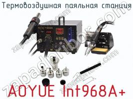 Термовоздушная паяльная станция AOYUE Int968A+ фото 1