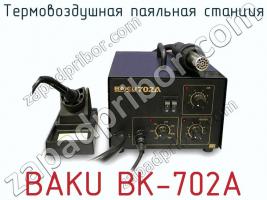 Термовоздушная паяльная станция BAKU BK-702A фото 1