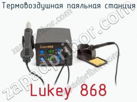 Термовоздушная паяльная станция Lukey 868 фото 1