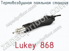 Термовоздушная паяльная станция Lukey 868 фото 3