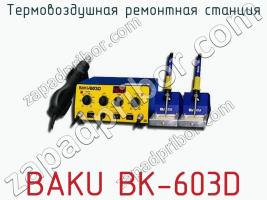 Термовоздушная ремонтная станция BAKU BK-603D фото 1