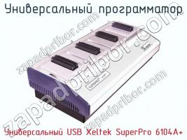 Универcальный программатор Универcальный USB Xeltek SuperPro 6104A+ фото 1