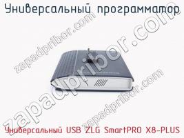 Универcальный программатор Универcальный USB ZLG SmartPRO X8-PLUS фото 2