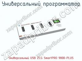 Универcальный программатор Универcальный USB ZLG SmartPRO 9800-PLUS фото 1