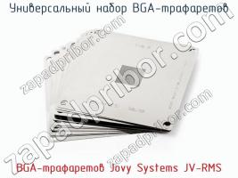 Универсальный набор BGA-трафаретов BGA-трафаретов Jovy Systems JV-RMS фото 1