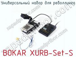 Универсальный набор для реболлинга BOKAR XURB-Set-S фото 1