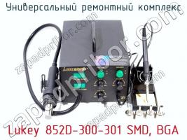 Универсальный ремонтный комплекс Lukey 852D-300-301 SMD, BGA фото 3