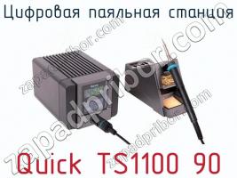 Цифровая паяльная станция Quick TS1100 90 фото 1