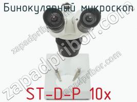 Бинокулярный микроскоп ST-D-P 10x фото 2