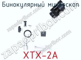 Бинокулярный микроскоп XTX-2A фото 1