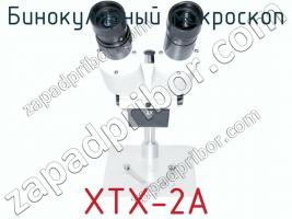 Бинокулярный микроскоп XTX-2A фото 2