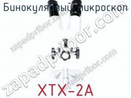 Бинокулярный микроскоп XTX-2A фото 3