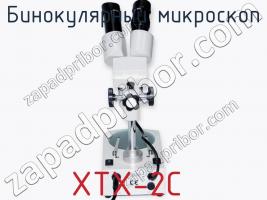 Бинокулярный микроскоп XTX-2C фото 3