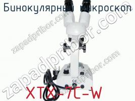 Бинокулярный микроскоп XTX-7C-W фото 3