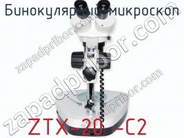 Бинокулярный микроскоп ZTX-20 -C2 фото 2