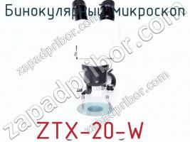 Бинокулярный микроскоп ZTX-20-W фото 3