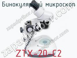 Бинокулярный микроскоп ZTX-20-C2 фото 1