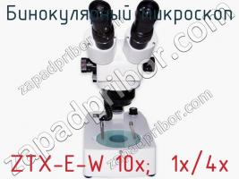 Бинокулярный микроскоп ZTX-E-W 10x;  1x/4x фото 2