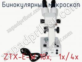 Бинокулярный микроскоп ZTX-E-W 10x;  1x/4x фото 3