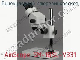 Бинокулярный стереомикроскоп AmScope SM-1BSL-V331 фото 3