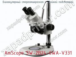 Бинокулярный стереомикроскоп с двойной подсветкой AmScope SW-2B24-6WA-V331 фото 1